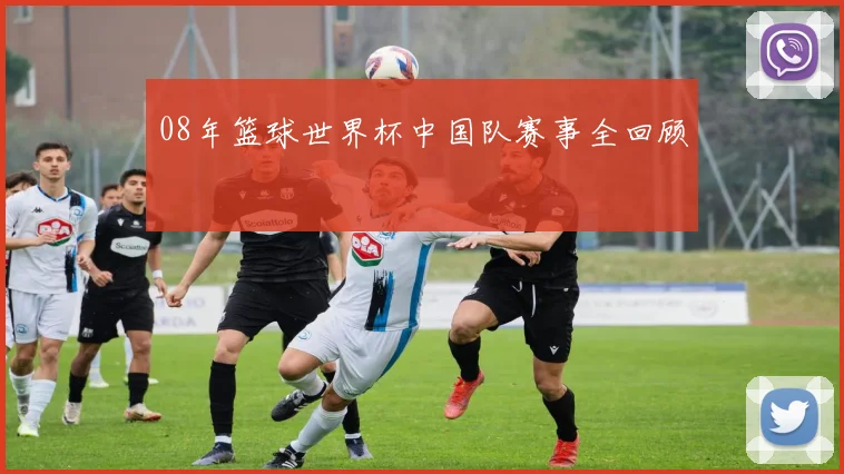 08年篮球世界杯中国队赛事全回顾