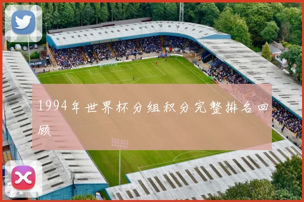 1994年世界杯分组积分完整排名回顾