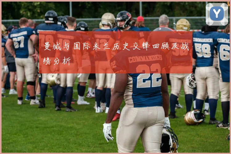 曼城与国际米兰历史交锋回顾及战绩分析