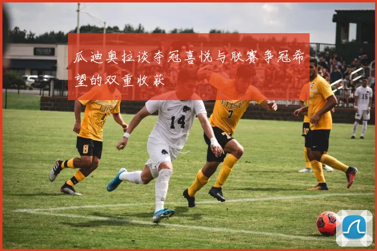 瓜迪奥拉谈夺冠喜悦与联赛争冠希望的双重收获